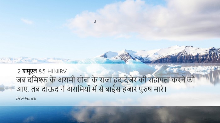 2 शमूएल 8:5 HINIRV Desktop Wallpaper - जब दमिश्क के अरामी - Desktop Bible Verse Wallpaper