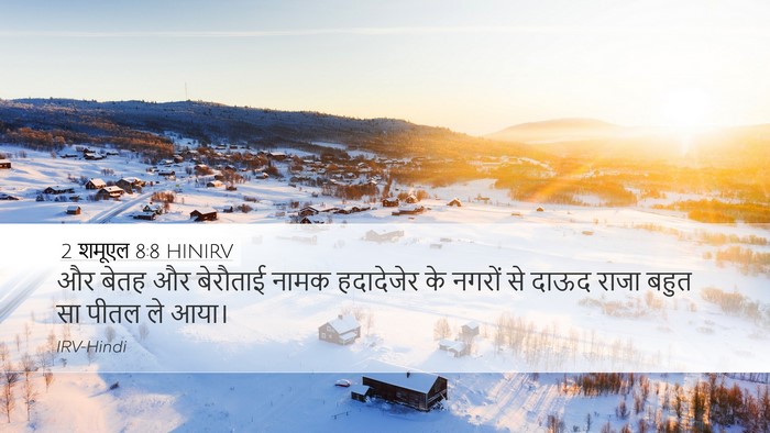 2 शमूएल 8:8 HINIRV Desktop Wallpaper - और बेतह और बेरौताई - Desktop Bible Verse Wallpaper