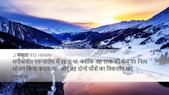 2 शमूएल 9:13 HINIRV Desktop Wallpaper - मपीबोशेत यरूशलेम - Desktop Bible Verse Wallpaper