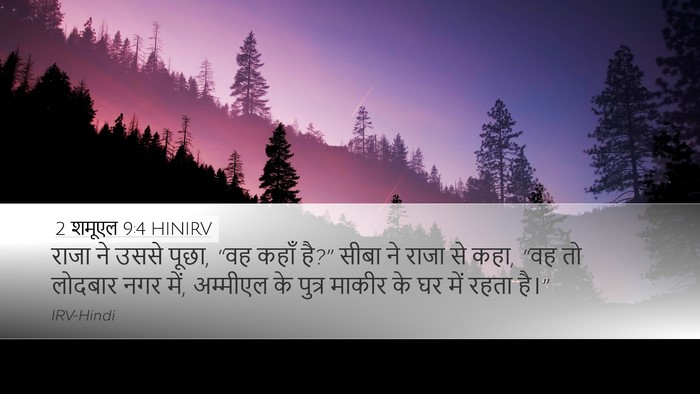 2 शमूएल 9:4 HINIRV Desktop Wallpaper - राजा ने उससे पूछा, - Desktop Bible Verse Wallpaper