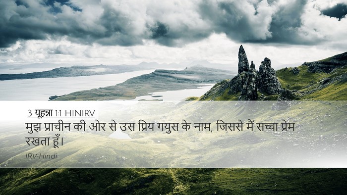 3 यूहन्ना 1:1 HINIRV Desktop Wallpaper - मुझ प्राचीन की ओर - Desktop Bible Verse Wallpaper