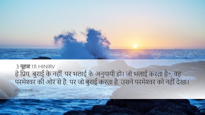 3 यूहन्ना 1:11 HINIRV Bible Verse Image