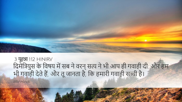 3 यूहन्ना 1:12 HINIRV Bible Verse Image