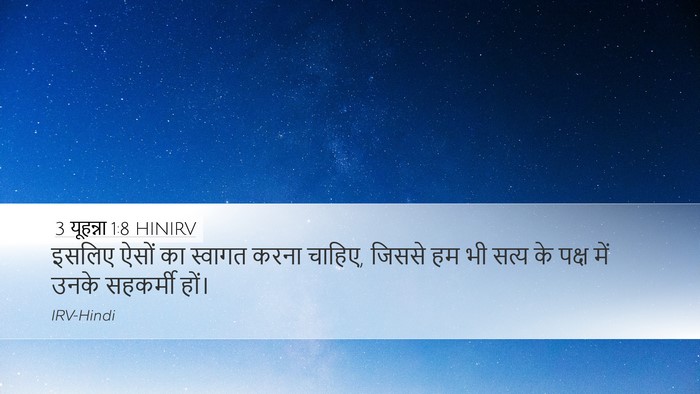 3 यूहन्ना 1:8 HINIRV Desktop Wallpaper - इसलिए ऐसों का - Desktop Bible Verse Wallpaper