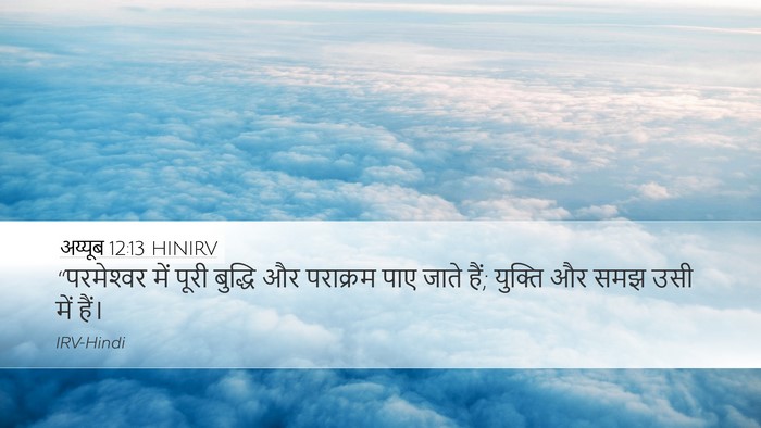 अय्यूब 12:13 HINIRV Bible Verse Image
