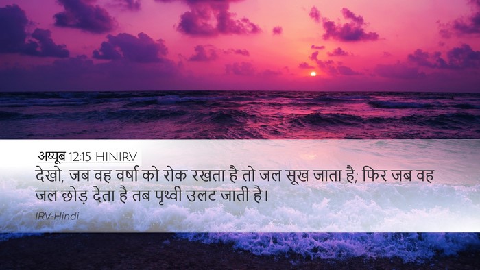 अय्यूब 12:15 HINIRV Bible Verse Image