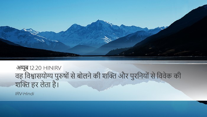 अय्यूब 12:20 HINIRV Bible Verse Image