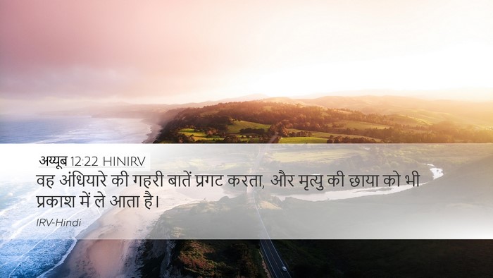 अय्यूब 12:22 HINIRV Bible Verse Image