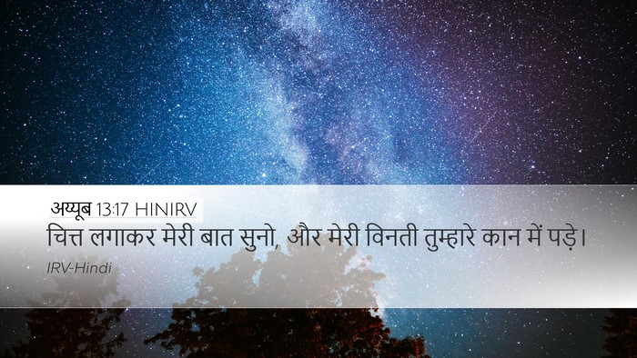 अय्यूब 13:17 HINIRV Desktop Wallpaper - चित्त लगाकर मेरी - Desktop Bible Verse Wallpaper
