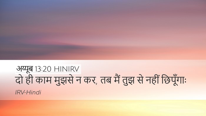 अय्यूब 13:20 HINIRV Desktop Wallpaper - दो ही काम मुझसे न - Desktop Bible Verse Wallpaper