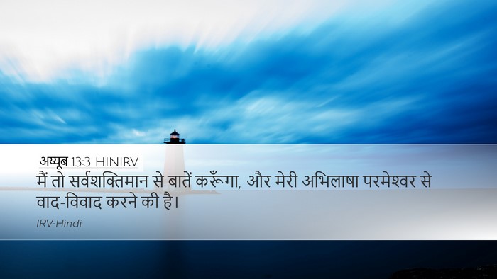 अय्यूब 13:3 HINIRV Desktop Wallpaper - मैं तो - Desktop Bible Verse Wallpaper