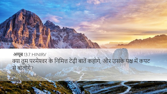 अय्यूब 13:7 HINIRV Bible Verse Image