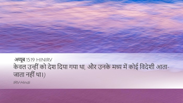 अय्यूब 15:19 HINIRV Desktop Wallpaper - केवल उन्हीं को देश - Desktop Bible Verse Wallpaper