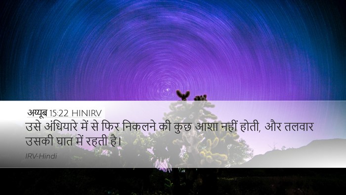 अय्यूब 15:22 HINIRV Bible Verse Image