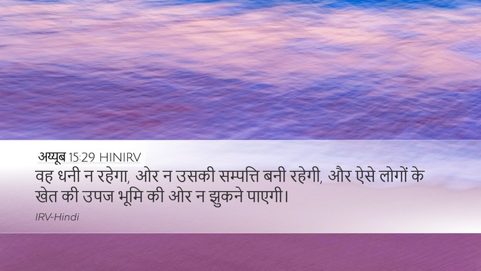 अय्यूब 15:29 HINIRV Bible Verse Image