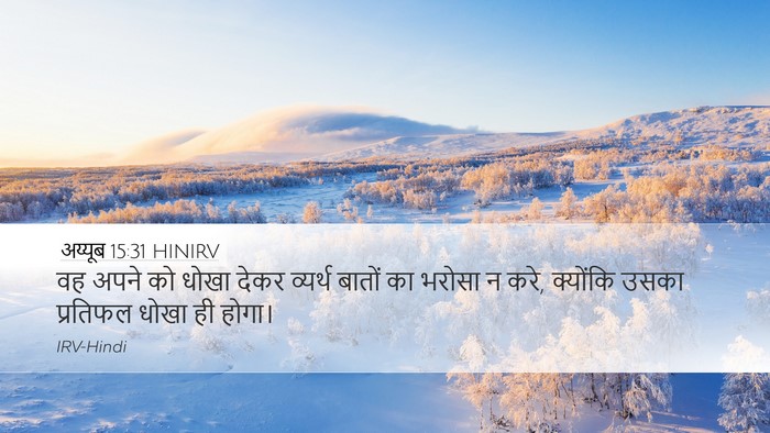 अय्यूब 15:31 HINIRV Bible Verse Image
