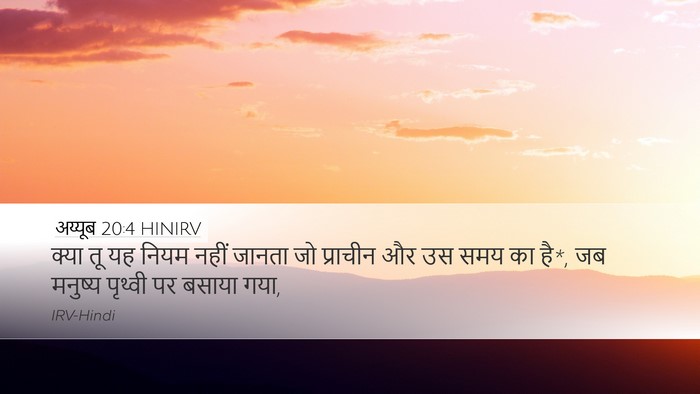 अय्यूब 20:4 HINIRV Bible Verse Image