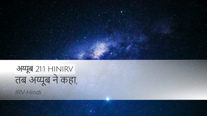 अय्यूब 21:1 HINIRV Desktop Wallpaper - तब अय्यूब ने - Desktop Bible Verse Wallpaper
