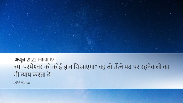 अय्यूब 21:22 HINIRV Bible Verse Image