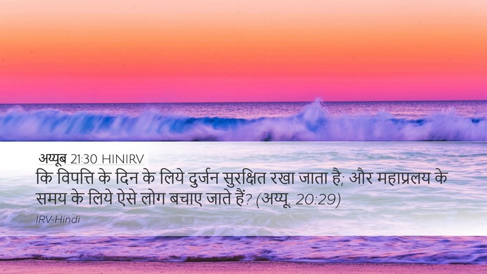 अय्यूब 21:30 HINIRV Bible Verse Image