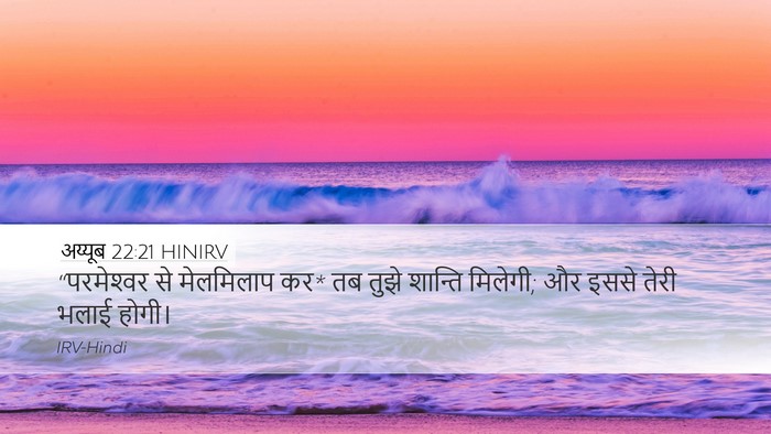 अय्यूब 22:21 HINIRV Bible Verse Image