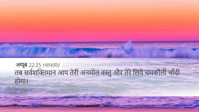 अय्यूब 22:25 HINIRV Bible Verse Image