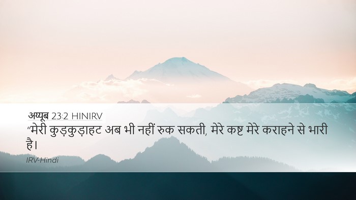अय्यूब 23:2 HINIRV Bible Verse Image
