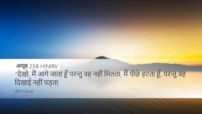 अय्यूब 23:8 HINIRV Bible Verse Image