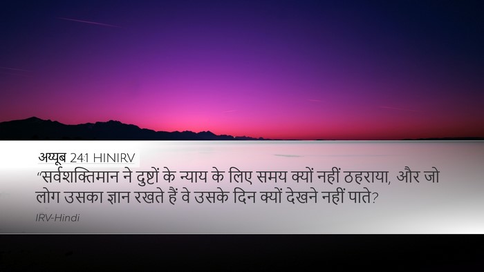 अय्यूब 24:1 HINIRV Bible Verse Image