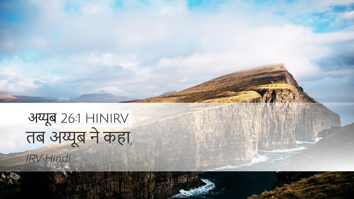 अय्यूब 26:1 HINIRV Bible Verse Image