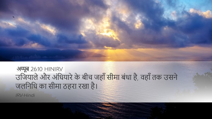 अय्यूब 26:10 HINIRV Bible Verse Image