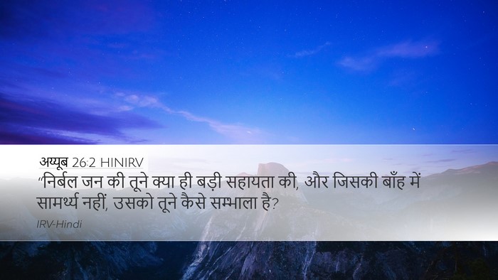अय्यूब 26:2 HINIRV Bible Verse Image