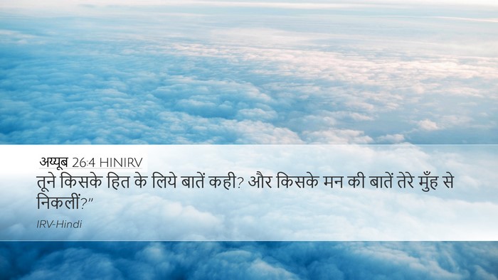 अय्यूब 26:4 HINIRV Bible Verse Image