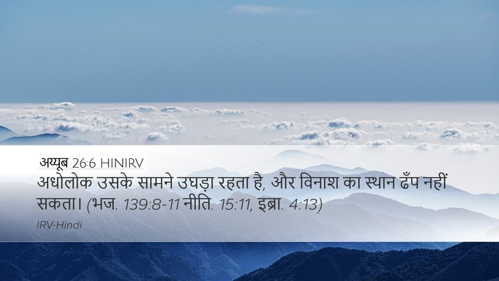 अय्यूब 26:6 HINIRV Bible Verse Image