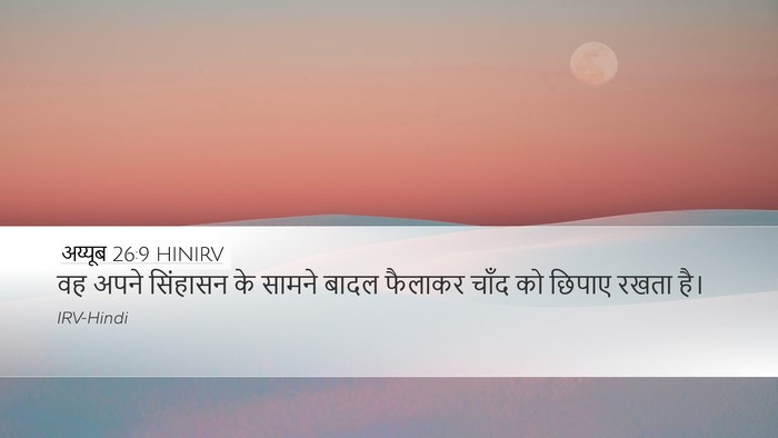 अय्यूब 26:9 HINIRV Desktop Wallpaper - वह अपने सिंहासन के - Desktop Bible Verse Wallpaper