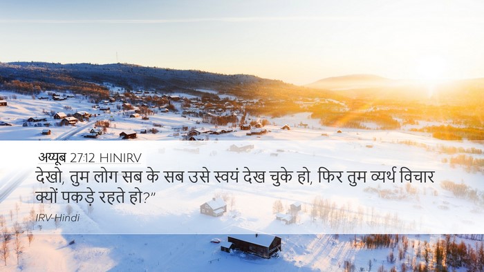 अय्यूब 27:12 HINIRV Desktop Wallpaper - देखो, तुम लोग सब के - Desktop Bible Verse Wallpaper
