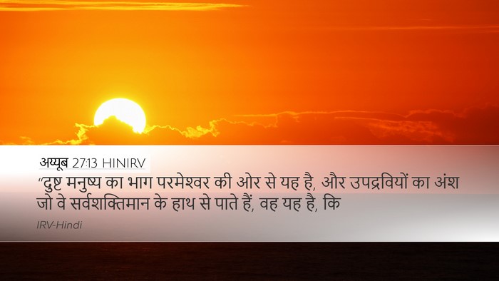 अय्यूब 27:13 HINIRV Bible Verse Image
