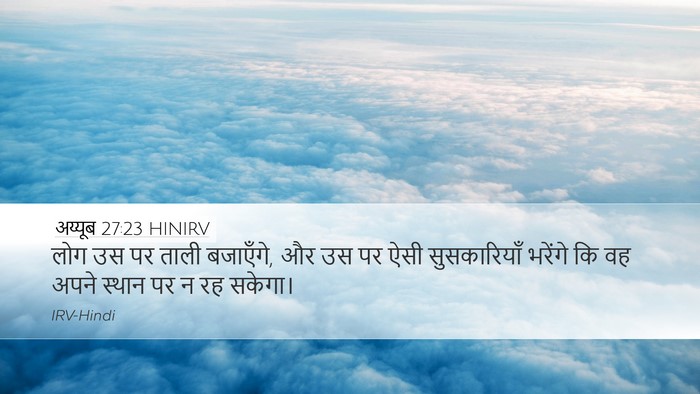अय्यूब 27:23 HINIRV Bible Verse Image