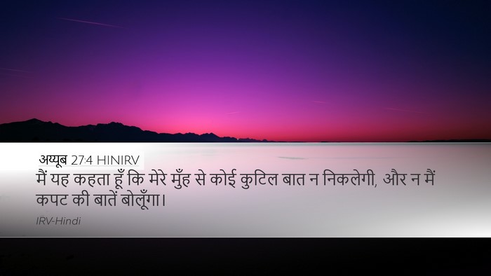 अय्यूब 27:4 HINIRV Bible Verse Image