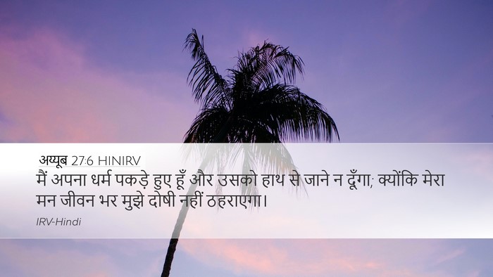 अय्यूब 27:6 HINIRV Bible Verse Image