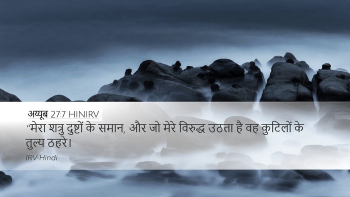 अय्यूब 27:7 HINIRV Desktop Wallpaper - “मेरा शत्रु - Desktop Bible Verse Wallpaper