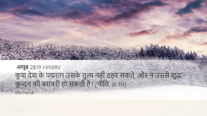 अय्यूब 28:19 HINIRV Desktop Wallpaper - कूश देश के पद्मराग - Desktop Bible Verse Wallpaper