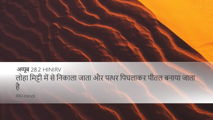 अय्यूब 28:2 HINIRV Bible Verse Image