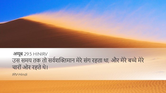 अय्यूब 29:5 HINIRV Bible Verse Image