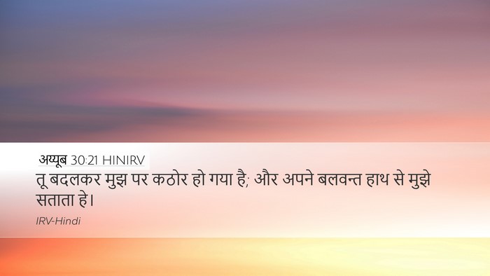 अय्यूब 30:21 HINIRV Bible Verse Image
