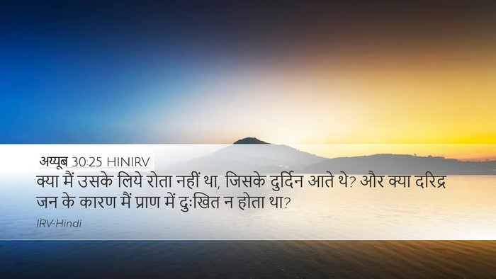 अय्यूब 30:25 HINIRV Bible Verse Image