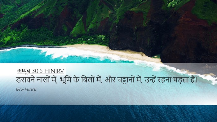 अय्यूब 30:6 HINIRV Bible Verse Image