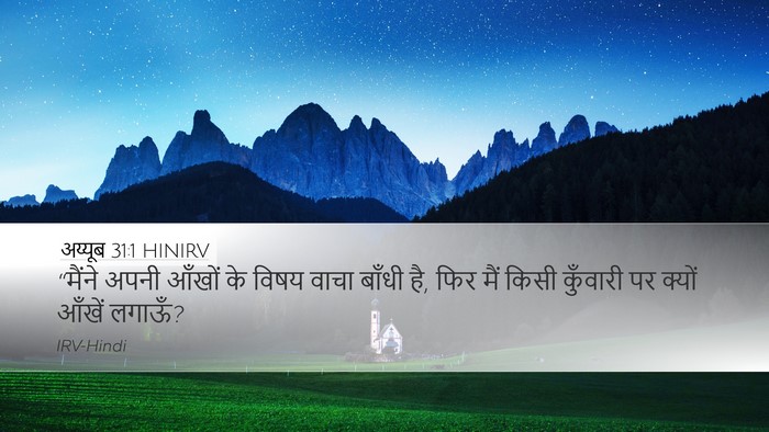 अय्यूब 31:1 HINIRV Bible Verse Image