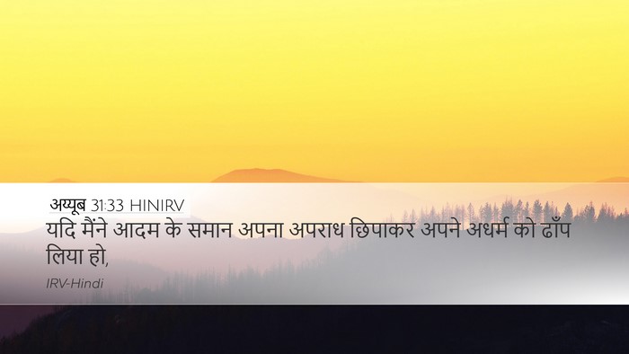 अय्यूब 31:33 HINIRV Bible Verse Image