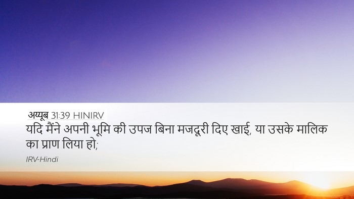 अय्यूब 31:39 HINIRV Bible Verse Image